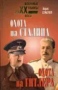 Охота на Сталина. Охота на Гитлера - Борис Соколов