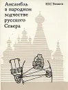 Ансамбль в народном зодчестве русского Севера - Ю. С. Ушаков