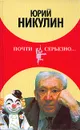 Почти серьезно... - Никулин Юрий Владимирович