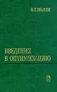 Введение в оптимизацию - Б. Т. Поляк