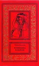 Уилки Коллинз. Сочинения в трех томах. Том 1. Женщина в белом - Уилки Коллинз