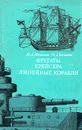 Фрегаты, крейсера, линейные корабли - М. А. Михайлов, М. А. Баскаков