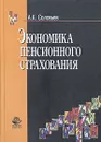 Экономика пенсионного страхования. Учебное пособие для вузов - А. К. Соловьев