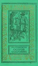 Остров сокровищ - Р. Л. Стивенсон