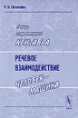 Тайны современного Кентавра. Речевое взаимодействие 