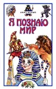 Я познаю мир. Книга знаний - С. В. Волков