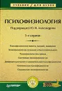Психофизиология - Под редакцией Ю. И. Александрова