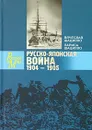 Русско-японская война. 1904 - 1905. Факты. Документы - Шацилло Лариса Александровна, Шацилло Вячеслав Корнельевич