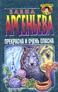 Прекрасна и очень опасна - Елена Арсеньева
