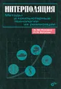 Интерполяция. Методы и компьютерные технологии их реализации - А.М. Половко, П.Н. Бутусов