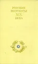 Русские поэтессы XIX века - Татьяна Щепкина-Куперник,Евдокия Ростопчина,Мирра Лохвицкая