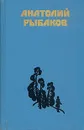 Анатолий Рыбаков. Избранные произведения в двух томах. Том 2 - Анатолий Рыбаков