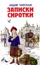 Записки сиротки - Лидия Чарская
