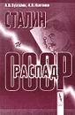 Сталин и распад СССР - А. В. Бузгалин, А. И. Колганов