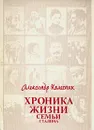 Хроника жизни семьи Сталина - Александр Колесник