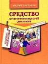Средство от вегетососудистой дистонии - Андрей Курпатов