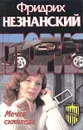 Мечта скинхеда - Фридрих Незнанский