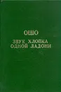 Звук хлопка одной ладони - Ошо Раджниш