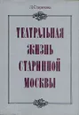 Театральная жизнь старинной Москвы - Л. Старикова