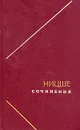Ницше. Сочинения в двух томах. Том 1 - Ницше Фридрих Вильгельм