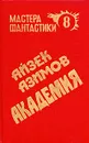 Академия - Айзек Азимов