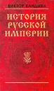 История русской империи - В. М. Кандыба