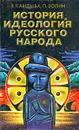 История и идеология русского народа. Том 2 - Кандыба Виктор Михайлович, Золин Петр