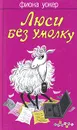 Люси без умолку - Фиона Уокер