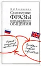 Стандартные фразы повседневного общения. Русско-английские соответствия - Н. М. Разинкина