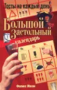 Большой застольный календарь. Тосты на каждый день - Феликс Махов