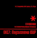 Стек протоколов ОКС7. Подсистема ISUP. Справочник - Б. С. Гольдштейн, И. М. Ехриель, Р. Д. Рерле