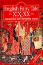 English Fairy Tale XIX - XX / Английская литературная сказка XIX - XX вв. - Наталия Будур,Оскар Уайльд,Джон Толкин,Алан Александер Милн,Кеннет Грэм,Джеймс Мэтью Барри,Беатрикс Элен Поттер,Светлана Лихачева,Эдвард