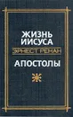 Жизнь Иисуса. Апостолы - Эрнест Ренан