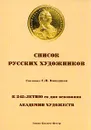 Список русских художников - С. Н. Кондаков