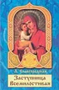 Заступница Всемилостивая - Л. Славгородская