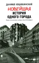 Новейшая история одного города - Очерки политической истории Санкт-Петербурга. 1989-2000 - Даниил Коцюбинский