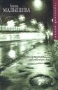 Трудно допросить собственную душу - Анна Малышева
