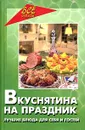 Вкуснятина на праздник - Н. И. Ланина, А. П. Маркова