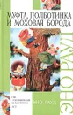 Муфта, Полботинка и Моховая Борода - Эно Рауд