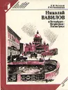 Николай Вавилов в Петербурге-Петрограде-Ленинграде - Панизовская Галина, Бальдыш Георгий Михайлович