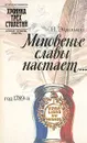 Мгновенье славы настает... - Н. Эйдельман