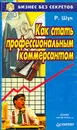 Как стать профессиональным коммерсантом - Шук Роберт Л.