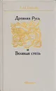 Древняя Русь и Великая степь - Л. Н. Гумилев