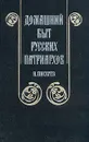 Домашний быт русских патриархов - Н. Писарев