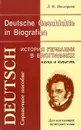 Deutsche Geschichte in Biografien: Wissenschaft und Kultur / История Германии в биографиях. Наука и культура - Подгорная Людмила Ивановна