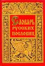 Словарь русских пословиц и поговорок - И. М. Снегирев