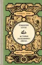 Робинзон Крузо. История полковника Джека - Даниель Дефо