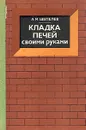 Кладка печей своими руками - А. М. Шепелев