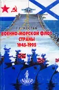 Военно-морской флот страны. 1945-1995 - Костев Георгий Георгиевич