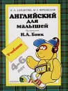 Английский для малышей 4-6 лет - И. А. Шишкова, М. Е. Вербовская